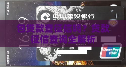包贷款查征信吗