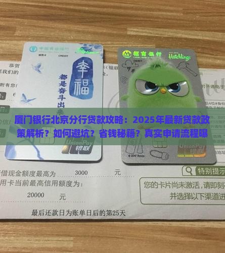 厦门银行北京分行贷款