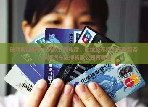 珠海奥迪抵押车贷款公司