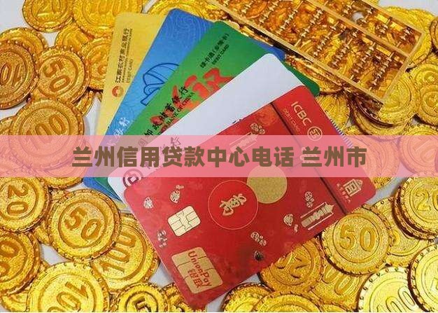 兰州社会信用贷款中心电话 兰州社会信用贷款中心电话