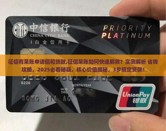 征信有呆账申请信和贷款
