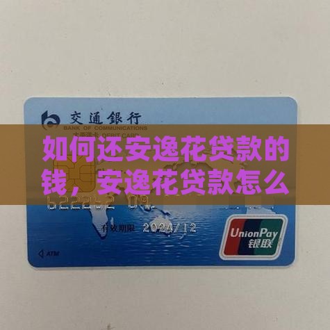 如何还安逸花贷款