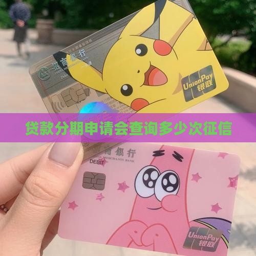 分期贷款会查多少次征信