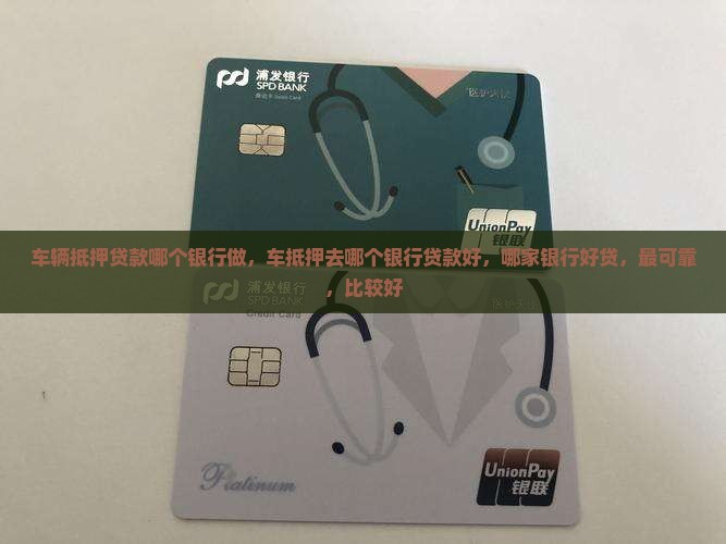 车辆抵押贷款哪个银行做