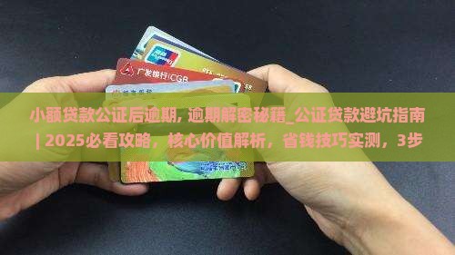 小额贷款公证后逾期
