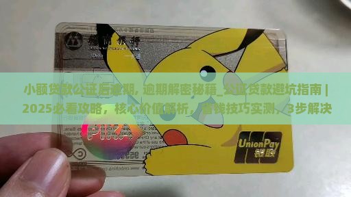 小额贷款公证后逾期