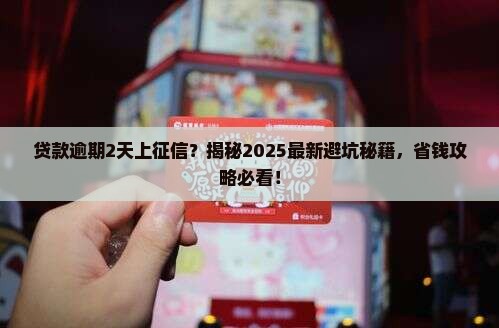 贷款逾期2天上征信