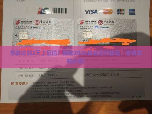 贷款逾期2天上征信