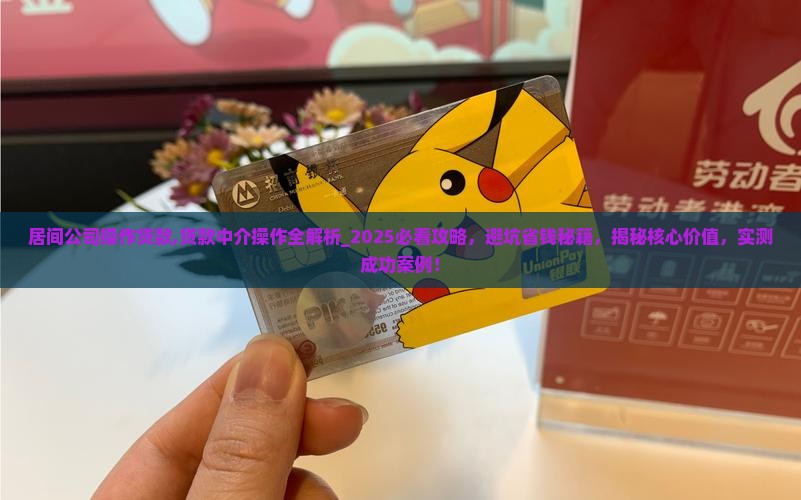 居间公司操作贷款