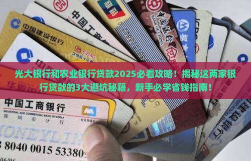 光大银行和农业银行贷款