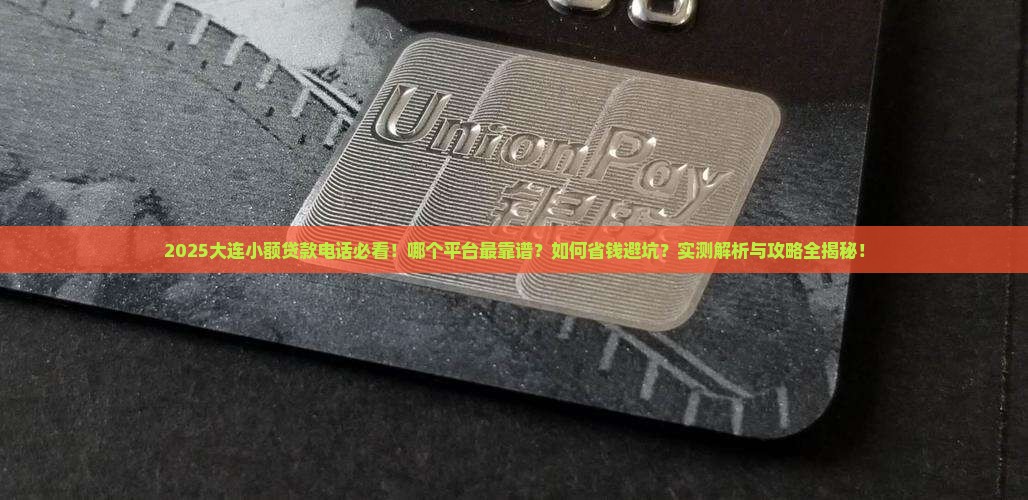 大连小额贷款哪个电话好