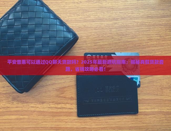 平安普惠可以通过qq聊天贷款吗