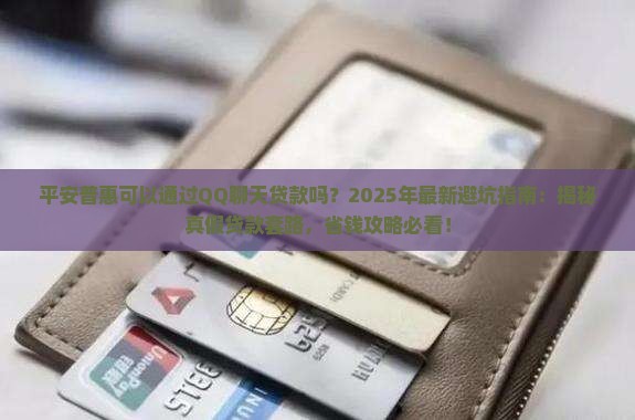 平安普惠可以通过qq聊天贷款吗