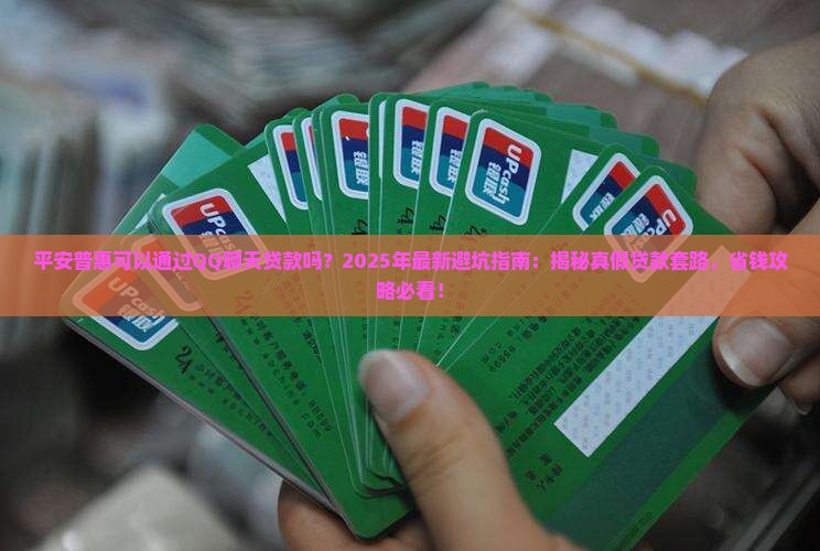 平安普惠可以通过qq聊天贷款吗