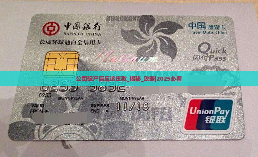公司破产后应该贷款