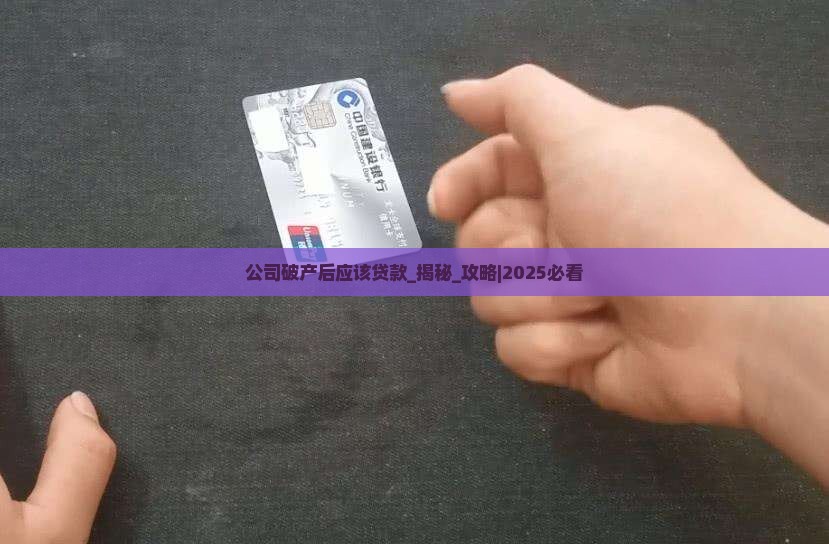公司破产后应该贷款