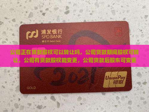 公司正在贷款股权可以转让吗
