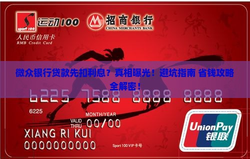 微众银行贷款先扣利息