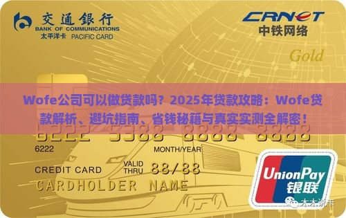 wofe公司可以做贷款