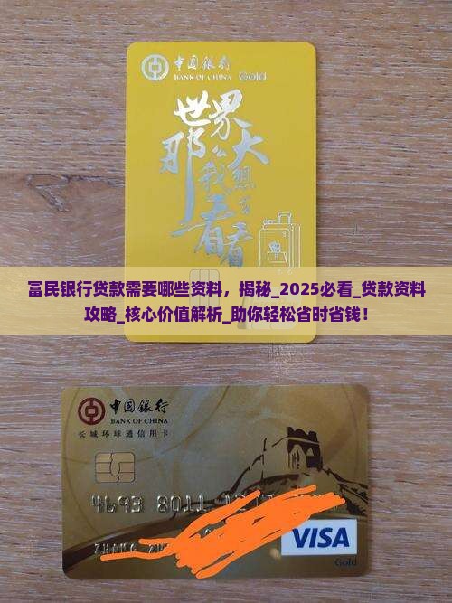 富民银行贷款需要哪些资料