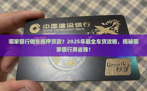 哪家银行做车抵押贷款