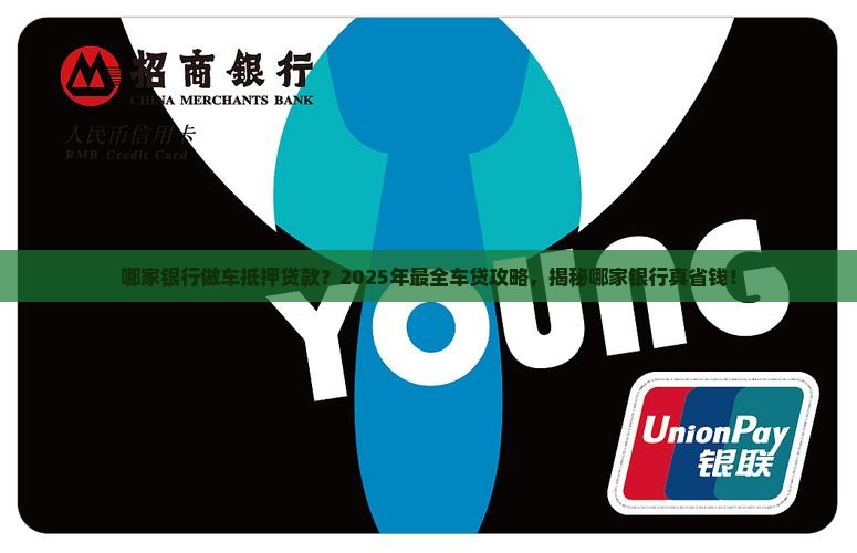哪家银行做车抵押贷款