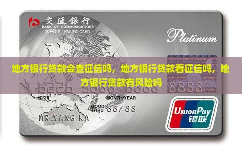 地方银行贷款会查征信吗
