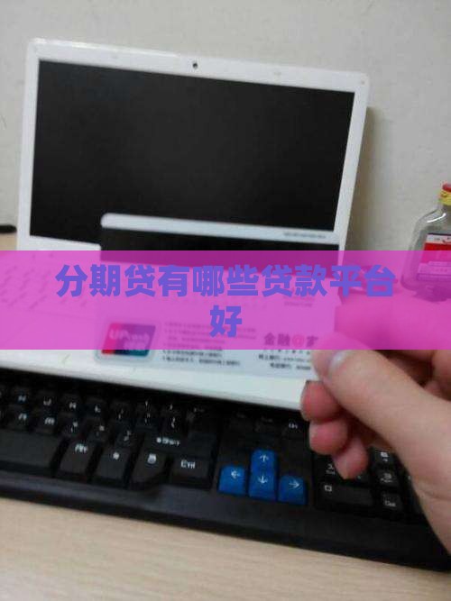 分期贷有哪些贷款平台好