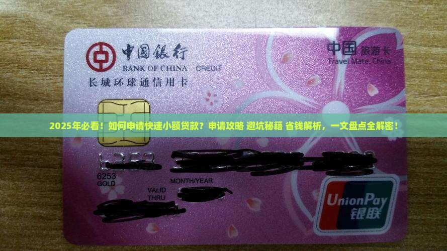如何申请快速小额贷款吗