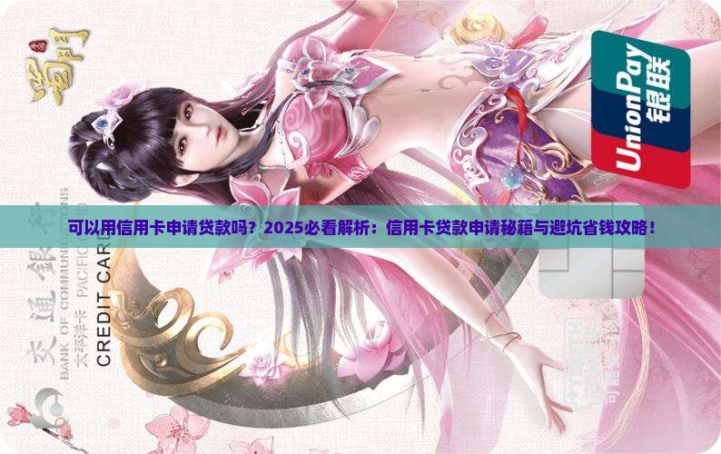 可以用信用卡申请贷款吗