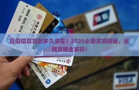 征信信息贷款多久清零