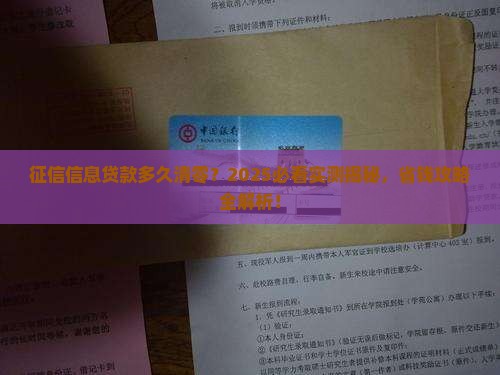 征信信息贷款多久清零