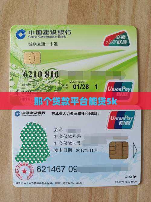 那个贷款平台能贷5k