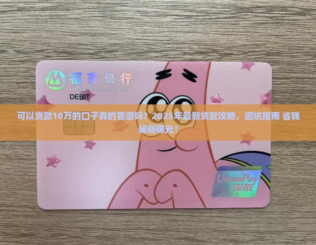 可以贷款10万的口子