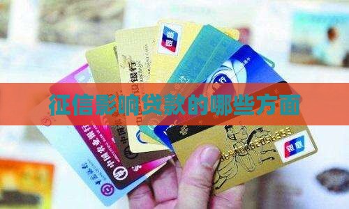 征信哪方面影响贷款