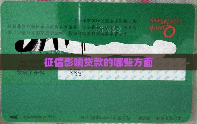 征信哪方面影响贷款