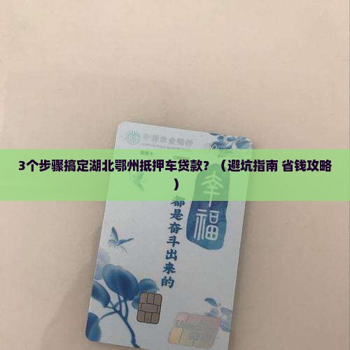 湖北鄂州抵押车贷款公司