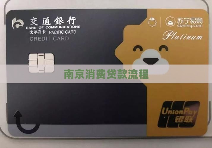 南京消费贷款流程