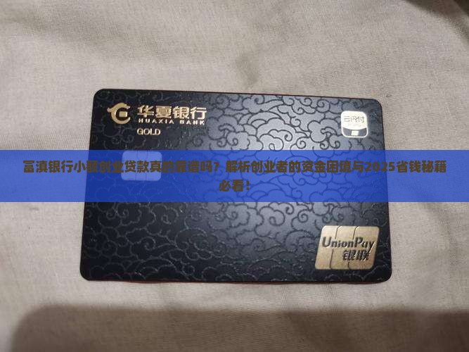 富滇银行小额创业贷款