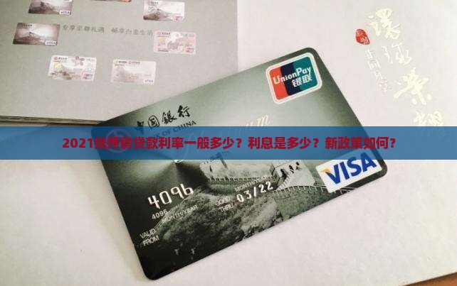 2021抵押房贷款