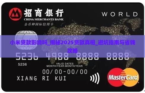 小米贷款影响吗