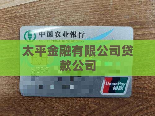 太平贷款是啥公司