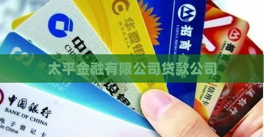 太平贷款是啥公司