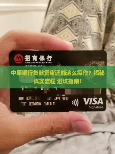 中原银行贷款复审