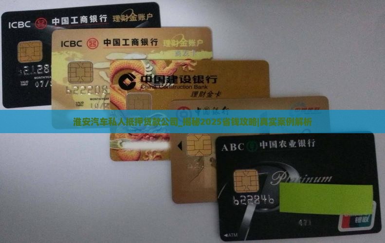 淮安汽车私人抵押贷款公司