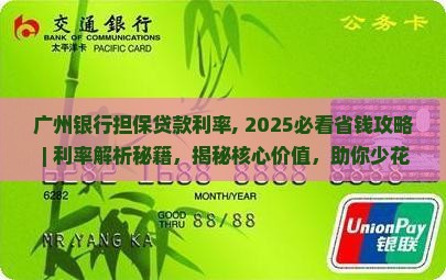 广州银行担保贷款利率