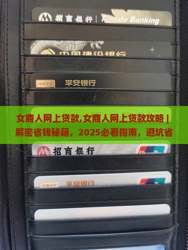 女商人网上贷款