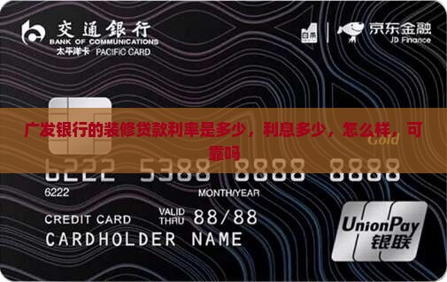 广发银行的装修贷款