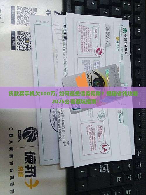 贷款买手机欠100万