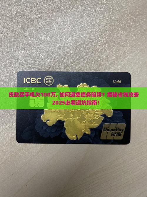 贷款买手机欠100万